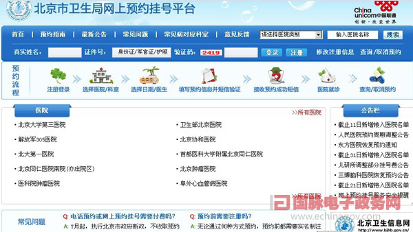 北京市衛(wèi)生信息網(wǎng)不斷加強網(wǎng)上就醫(yī)服務(wù)功能建設(shè)