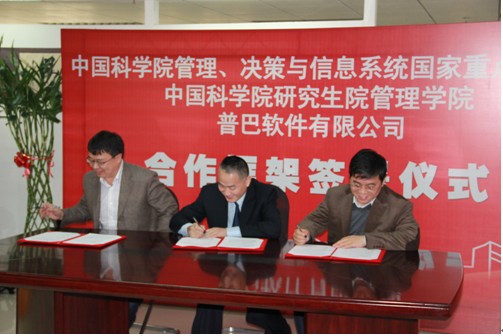 中科院研究生院管理學院與普巴軟件簽署合作框架協議