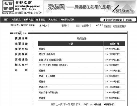 “首都之窗”市長信箱的“案例選登”公布了13條留言，無一例外為網(wǎng)友感謝信。政府答復的大意則全是“不用謝”。本報記者