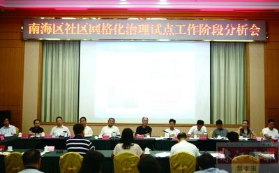 8月29日，南海召開社區(qū)網(wǎng)格化治理試點工作階段分析會，鄧偉根、區(qū)邦敏等領(lǐng)導(dǎo)出席。珠江時報記者/方智恒 攝