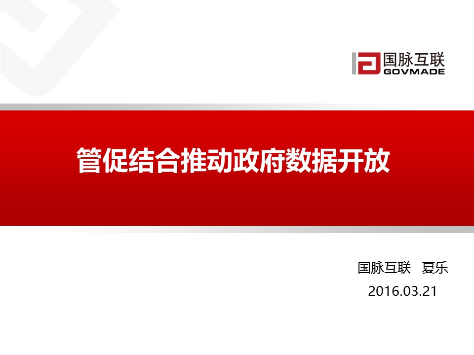 管促結(jié)合推動政府?dāng)?shù)據(jù)開放