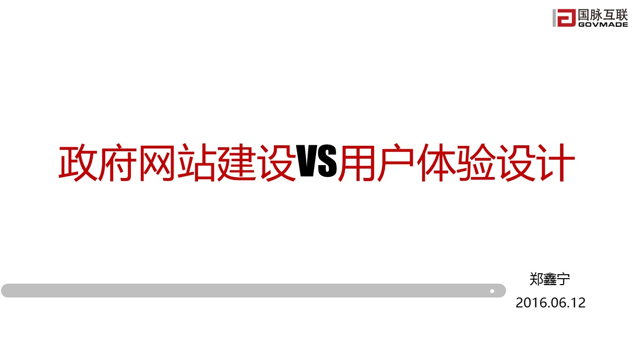 政府網(wǎng)站建設(shè)VS用戶體驗(yàn)設(shè)計