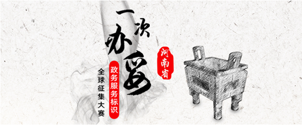 懸賞3.9萬元，河南省全球征集政務網(wǎng)LOGO