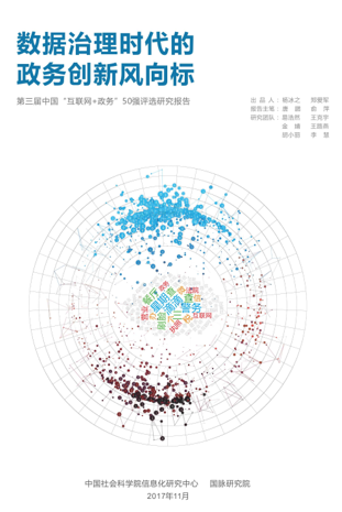 第三屆中國“互聯(lián)網(wǎng)+政務(wù)”50強(qiáng)優(yōu)秀實(shí)踐案例評選研究報(bào)告
