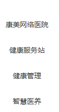 康美健康云服務有限公司產(chǎn)品