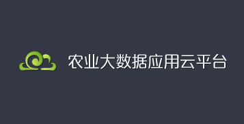 農業(yè)大數(shù)據(jù)應用云平臺