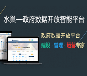 政府?dāng)?shù)據(jù)開放智能平臺