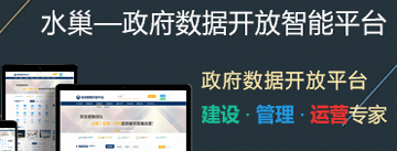 政府?dāng)?shù)據(jù)開放智能平臺