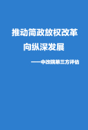 簡政放權(quán)改革中改院第三方評估報告（全文）
