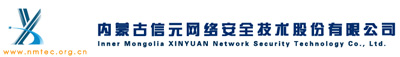 內(nèi)蒙古信元網(wǎng)絡(luò)安全技術(shù)股份有限公司