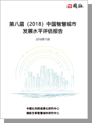 第八屆（2018）中國智慧城市發(fā)展水平評估報告