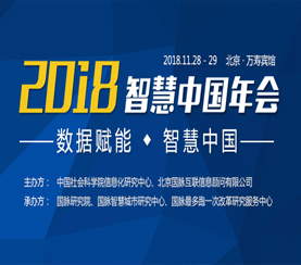 2018智慧中國年會