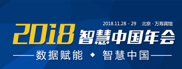 2018智慧中國年會