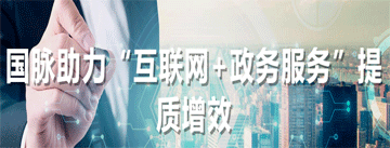國脈助力“互聯(lián)網(wǎng)+政務(wù)服務(wù)”提質(zhì)增效