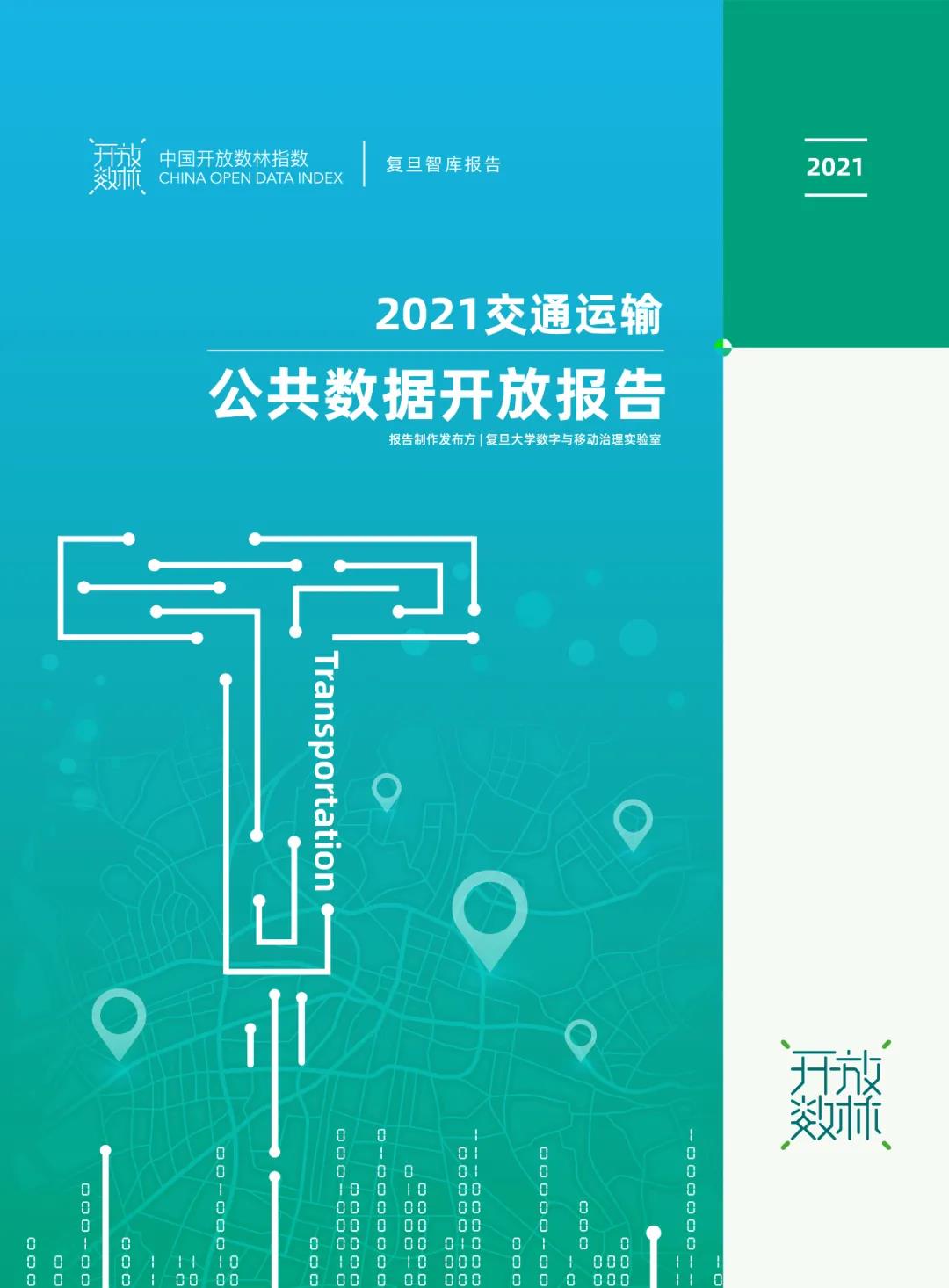 《2021交通運(yùn)輸公共數(shù)據(jù)開放報告》