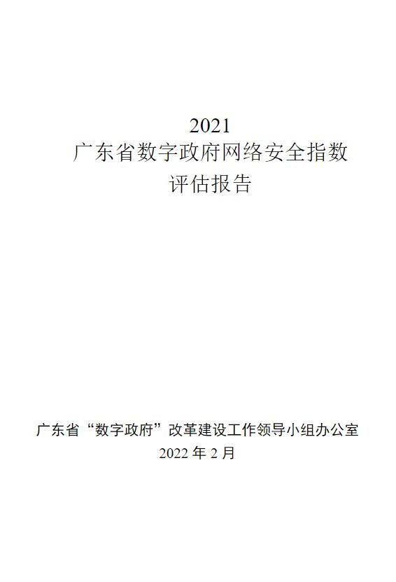 2021廣東省數(shù)字政府網(wǎng)絡(luò)安全指數(shù)評估報告