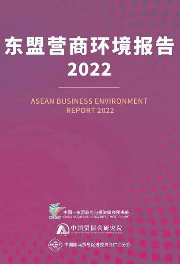 《東盟營商環(huán)境報(bào)告2022》