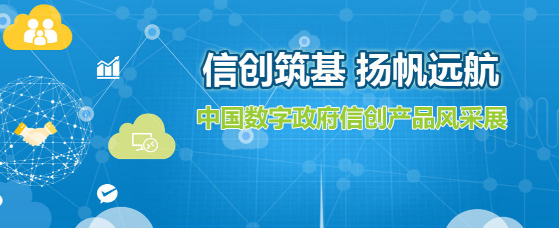 信創(chuàng)筑基 揚(yáng)帆遠(yuǎn)航—中國數(shù)字政府信創(chuàng)產(chǎn)品風(fēng)采展
