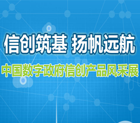信創(chuàng)筑基 揚(yáng)帆遠(yuǎn)航—中國數(shù)字政府信創(chuàng)產(chǎn)品風(fēng)采展