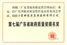 引領(lǐng)質(zhì)量標桿，箭牌家居榮獲廣東省政 府質(zhì)量獎提名獎