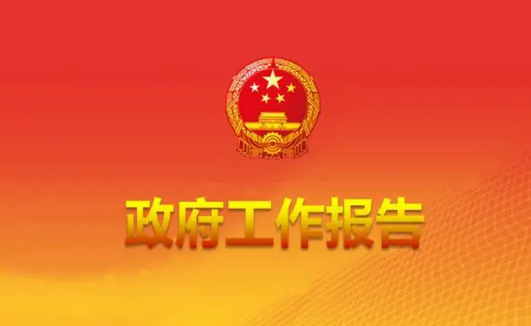 最全丨31省份2023年政府工作報(bào)告最新出爐 營商環(huán)境工作目標(biāo)及重點(diǎn)任務(wù)匯總