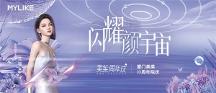 閃耀顏宇宙|廈門美萊十周年院慶閃耀開啟！N重驚喜福利等你解鎖~