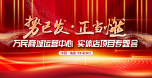 初心如磐 一路長(zhǎng)虹——萬(wàn)民商城運(yùn)營(yíng)中心、實(shí)體店專題會(huì)圓滿成功