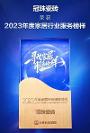 奪冠！冠珠瓷磚榮獲2023“年度家居行業(yè)服務(wù)榜樣”、“年度家居五星服務(wù)門店獎”