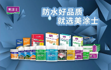 防水輔料一線品牌丨做好家裝防水，從美涂士防水輔料開始！