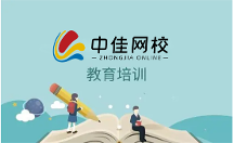 鄭州中佳在線教育：打造專職人才培養(yǎng)標(biāo) 桿，引領(lǐng)教育理念新趨勢(shì)