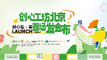 創(chuàng)心工坊北京首場發(fā)布會(huì)｜從心出發(fā)，創(chuàng)造豐盛