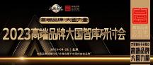 大國(guó)智庫(kù)專家熱議：高端品牌，大國(guó)力量