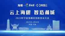 「云上海曙 智造甬城」來(lái)襲，共赴一場(chǎng)知識(shí)與實(shí)踐的盛會(huì)