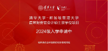 清華大學(xué)-新加坡管理大學(xué)首席財(cái)務(wù)官會(huì)計(jì)碩士雙學(xué)位項(xiàng)目2024級招生簡章