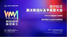 新華華琞亮相美沃斯：聚焦再生產(chǎn)品創(chuàng)新，引領(lǐng)醫(yī)美行業(yè)迭代