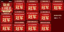 PC王者聯(lián)想碾壓制勝618！這實(shí)力依舊很穩(wěn)