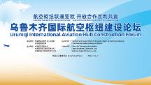 航空樞紐聯(lián)通亞歐，開放合作互利共贏 —烏魯木齊國(guó)際航空樞紐建設(shè)論壇將于7月6日召開