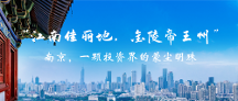 “江南佳麗地，金陵帝王州”  ——南京，一顆投資界的蒙塵明珠