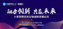 融合創(chuàng)新，共贏未來！大家居建裝供應(yīng)鏈創(chuàng)新發(fā)展論壇圓滿成功（定峰匯主辦）
