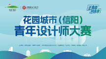 花園城市（信陽）青年設計師大賽報名10月11日截至
