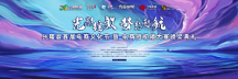 光影綻放·夢(mèng)想起航——興隆縣首屆電商文化節(jié)暨電商短視頻大賽頒獎(jiǎng)儀式圓滿(mǎn)完成!