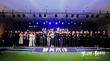 夢閃耀 新飛揚(yáng) 夢天木作2024新品品鑒會盛大啟幕，臻美收官！
