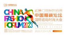 創(chuàng)新賦能共促發(fā)展，2023中國服裝論壇國際運動時尚大會圓滿落幕