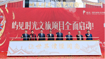 投資23億 全國文旅新標桿項目全面開工 —“嶼見時光”文旅項目啟動儀式舉行