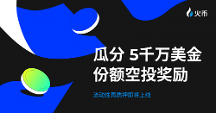 送 $5,000 萬(wàn)份額明星項(xiàng)目空投！HTX即將開(kāi)啟流動(dòng)性再質(zhì)押活動(dòng)