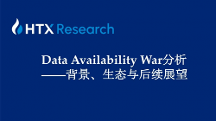 HTX研究院丨誰(shuí)是DA賽道最后王者？關(guān)于Data Availability War背景、生態(tài)與后續(xù)展望