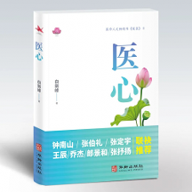 暢銷書《暖醫(yī)》姊妹篇《醫(yī)心》出版：閱醫(yī)者心聲，摹大醫(yī)心境，構(gòu)筑“雙向奔赴”的醫(yī)患情