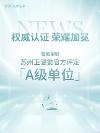 權(quán)威認(rèn)證,榮耀加冕,智美榮膺蘇州衛(wèi)健委官方評(píng)定【A級(jí)單位】,安心抗衰首選!