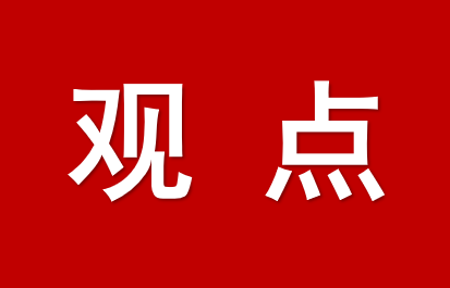 《中國(guó)營(yíng)商環(huán)境發(fā)展報(bào)告（2025）》專(zhuān)家解讀文章之三：加快營(yíng)造市場(chǎng)化、法治化、國(guó)際化一流營(yíng)商環(huán)境