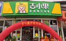 排名前三的水果店加盟品牌吉小果，加盟有哪些扶持？